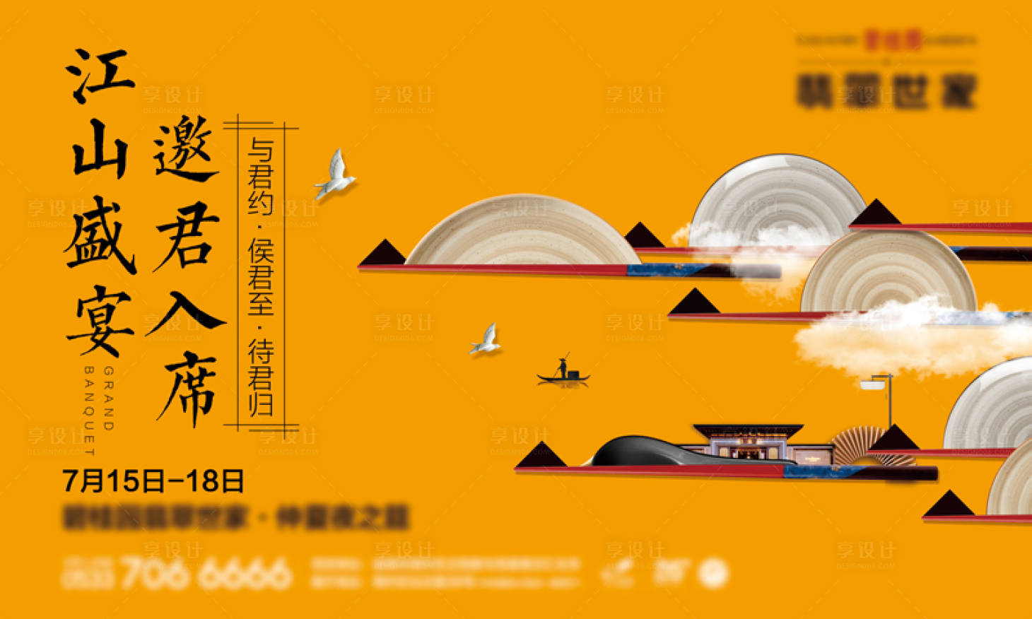 源文件下載【享設計】搜索編號：73200002138079104【盛宴活動展板】