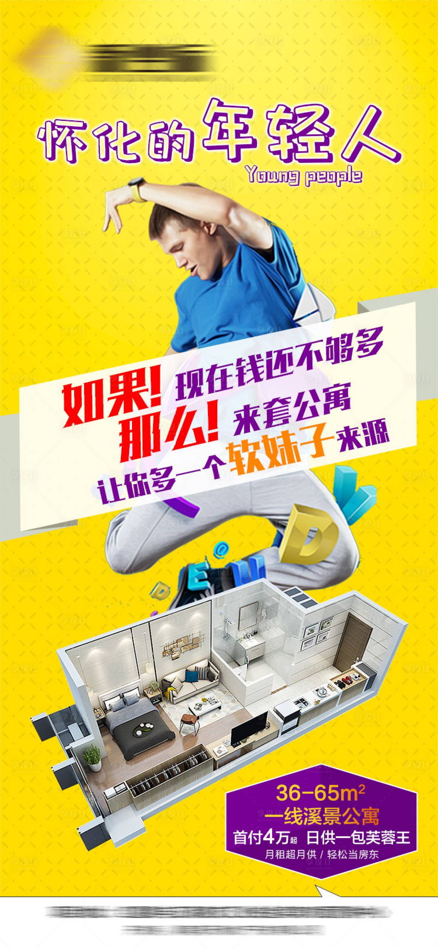 源文件下載【享設(shè)計(jì)】搜索編號(hào)：21820002206308443【年輕公寓海報(bào)】