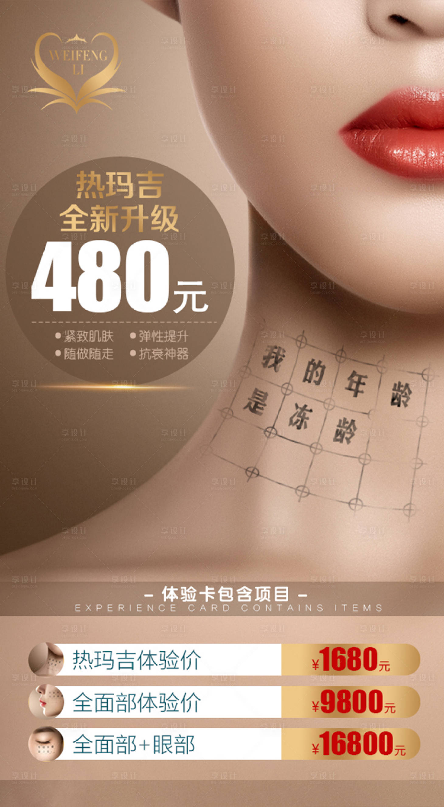 源文件下载【享设计】搜索编号：32360002329561702【医美整形热玛吉价格海报】