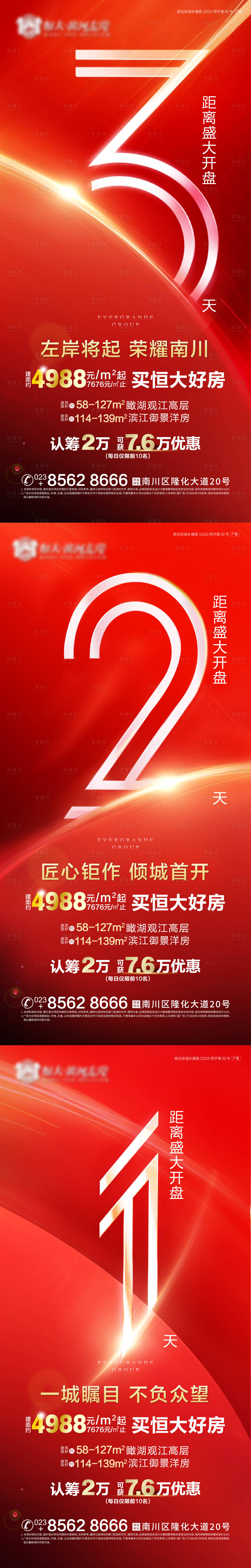 源文件下載【享設(shè)計】搜索編號：29620002258192109【地產(chǎn)開盤倒計時海報系列】
