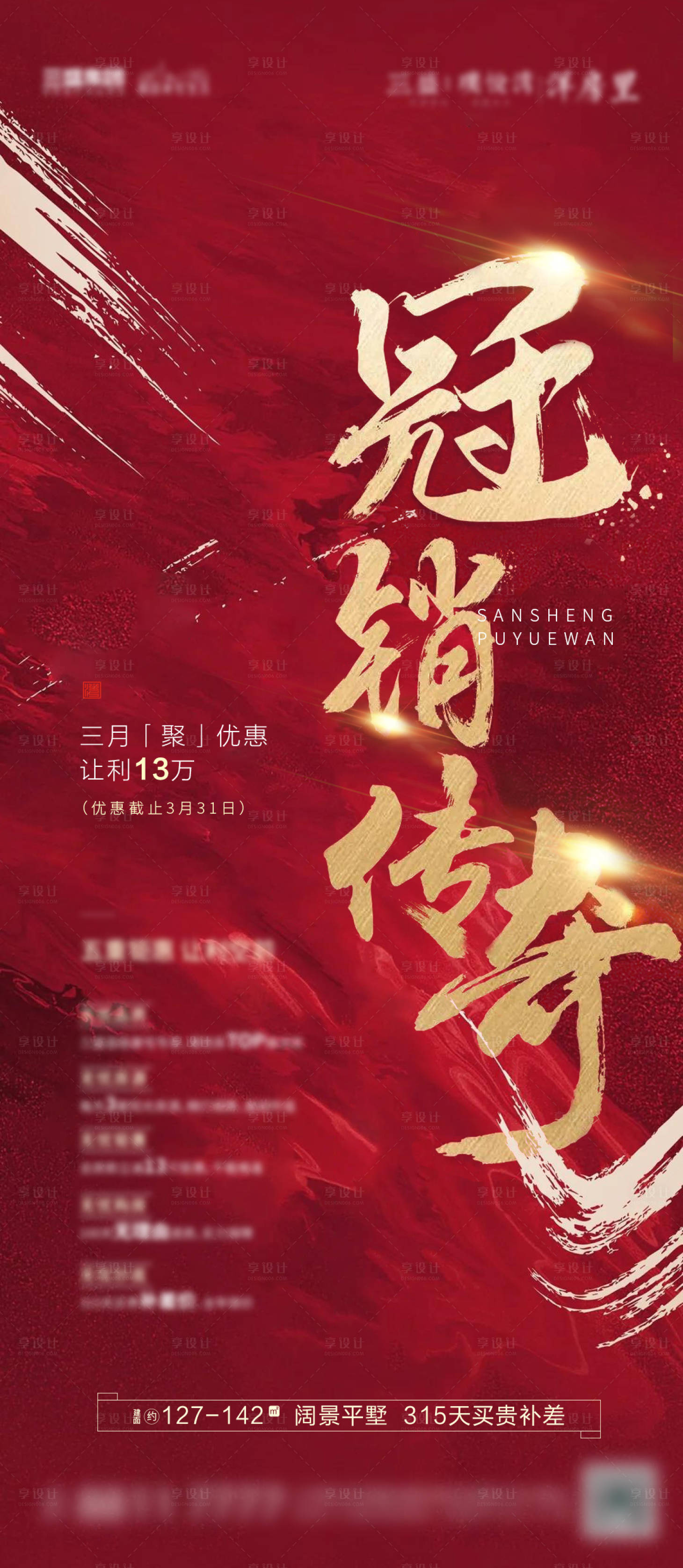 源文件下載【享設計】搜索編號：33370002249612326【地產熱銷海報】