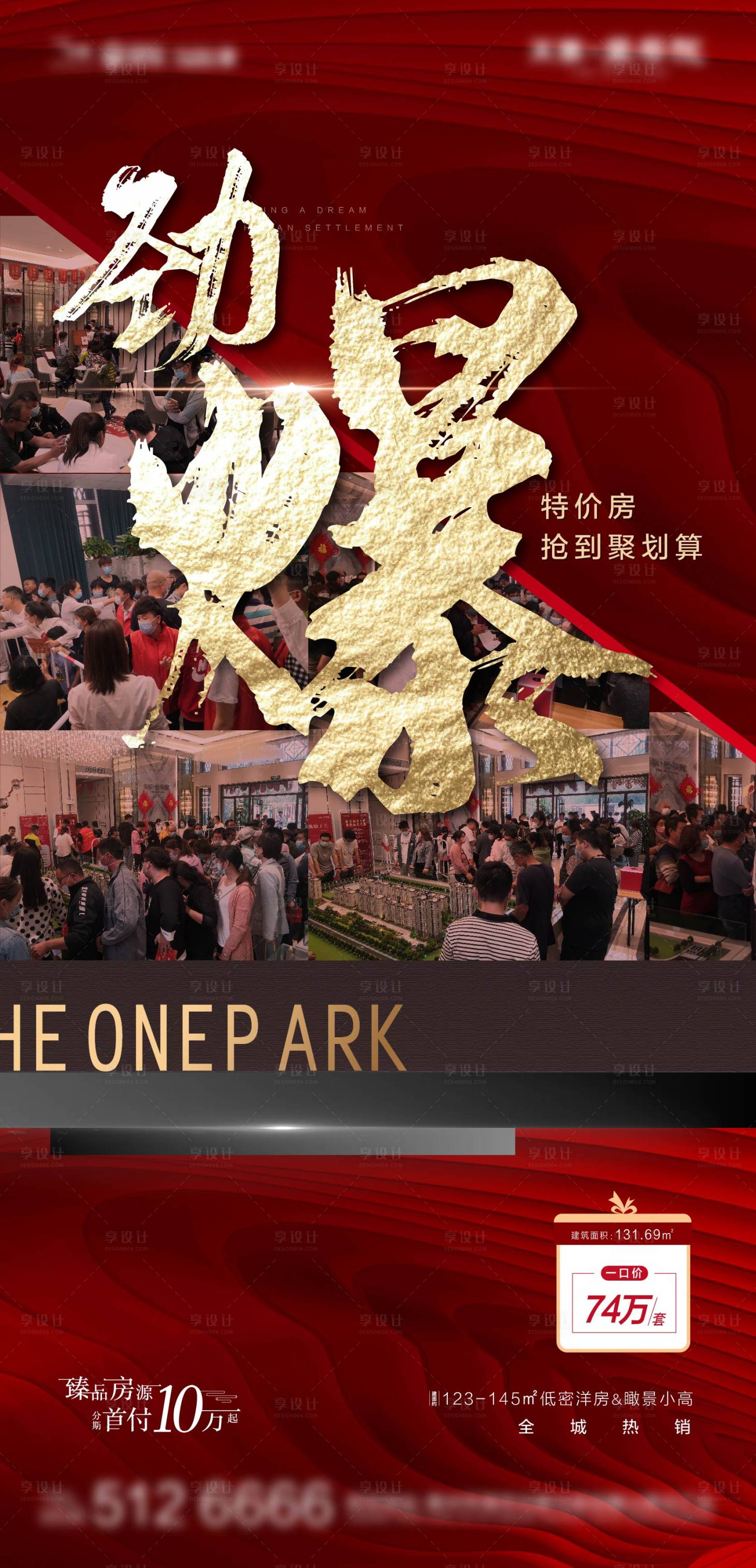 源文件下载【享设计】搜索编号：81300002230455046【热销劲爆地产海报创意 】