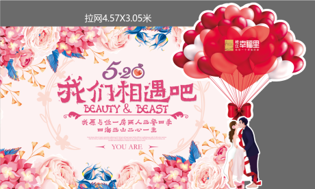 源文件下载【房地产520活动展板】编号：52340002186631075