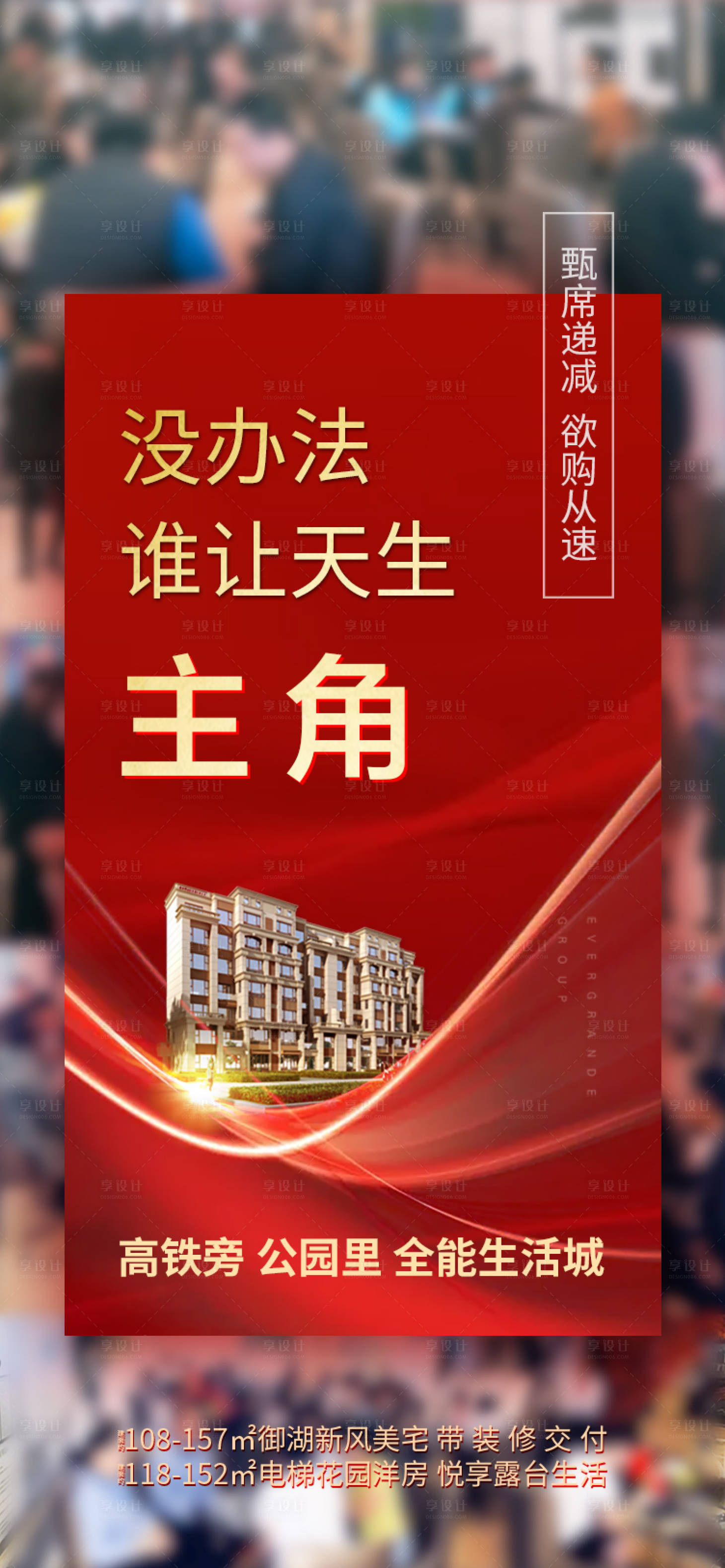 源文件下載【享設計】搜索編號：46350002160246508【地產熱銷人氣造勢紅金海報】