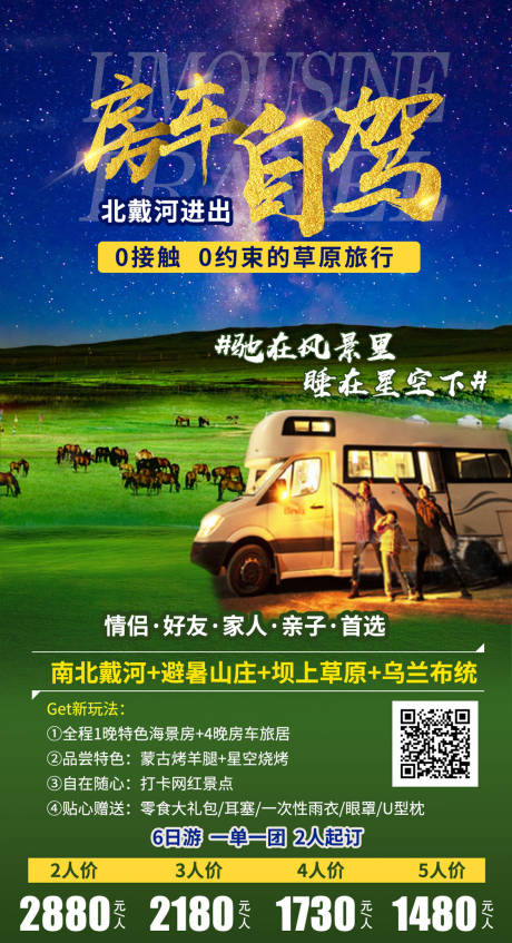 源文件下載【享設(shè)計】搜索編號：55490002235191293【房車自駕北戴河旅游海報】