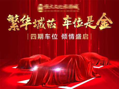 源文件下载【停车位认筹展板】编号：87810002331259189