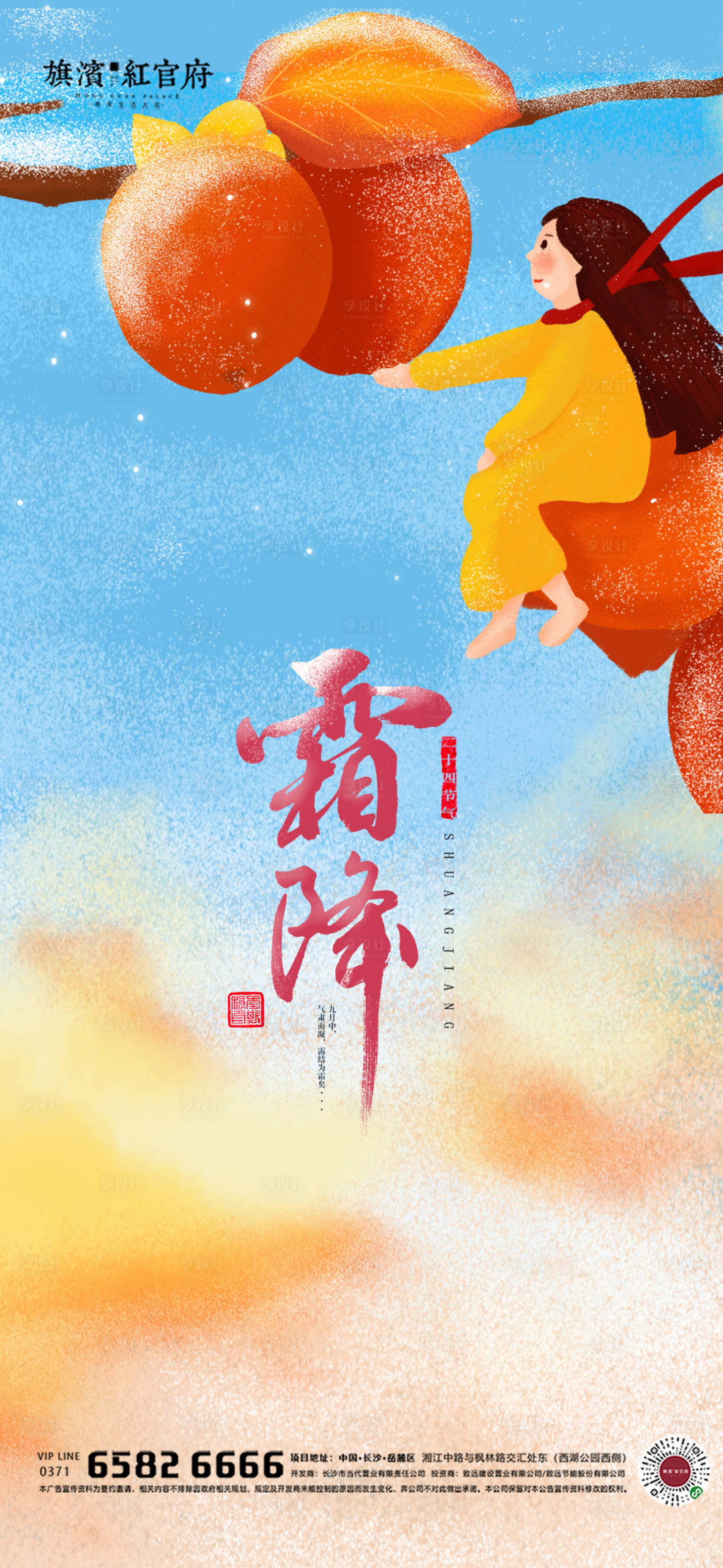 源文件下载【享设计】搜索编号：14950002179038024【地产插画霜降节气海报】