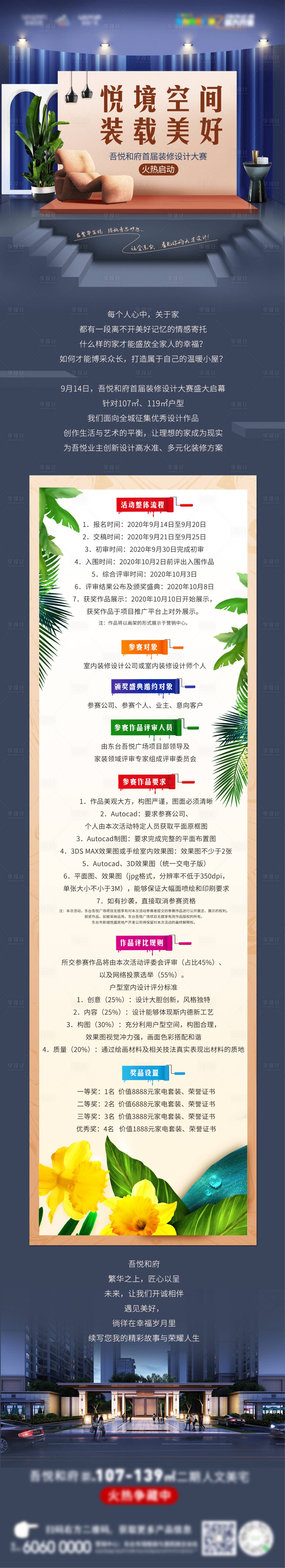 源文件下載【享設計】搜索編號：29370002295563716【地產裝修大賽長圖】