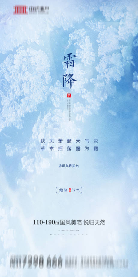 源文件下載【享設(shè)計(jì)】搜索編號(hào)：51780002155805576【地產(chǎn)霜降海報(bào)】