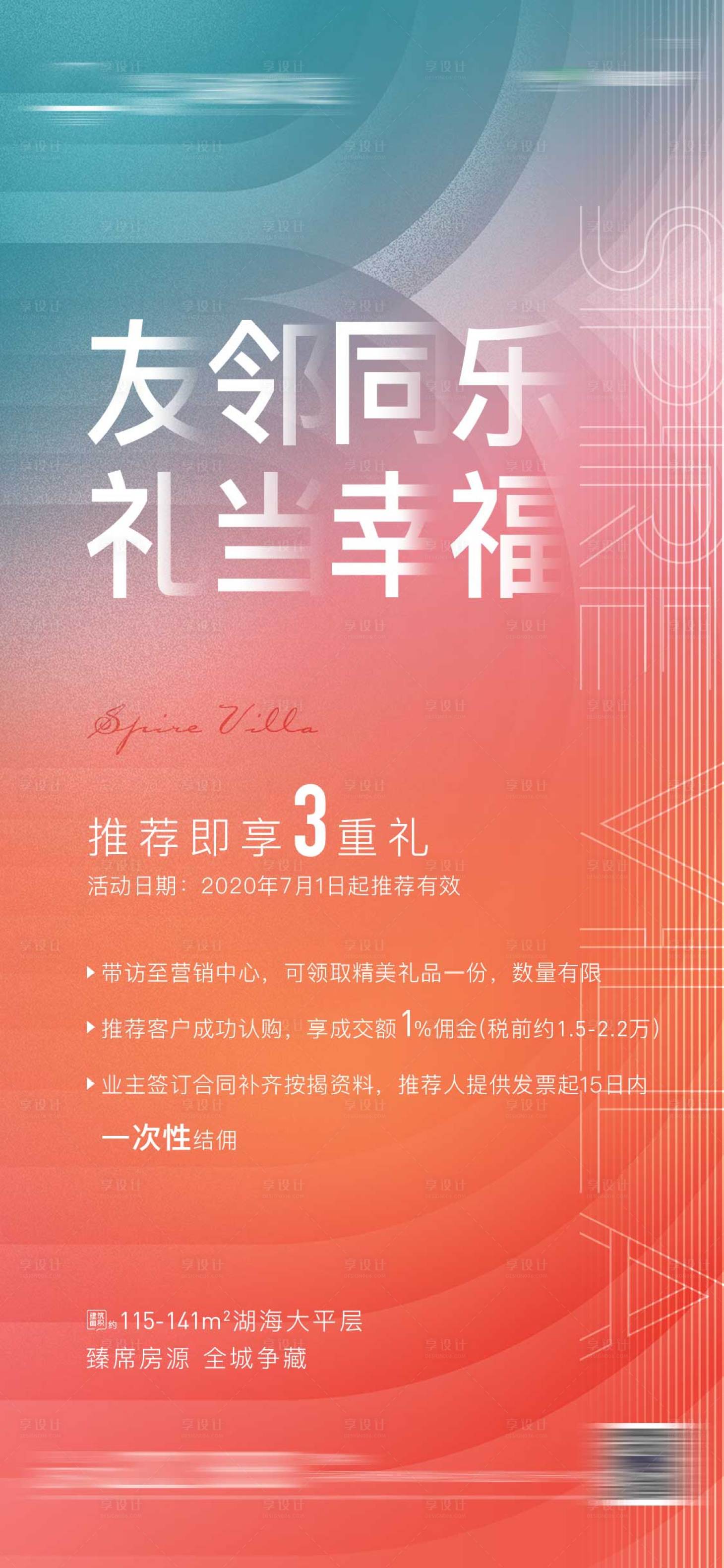 源文件下载【享设计】搜索编号：90470002268673858【地产老带新海报】