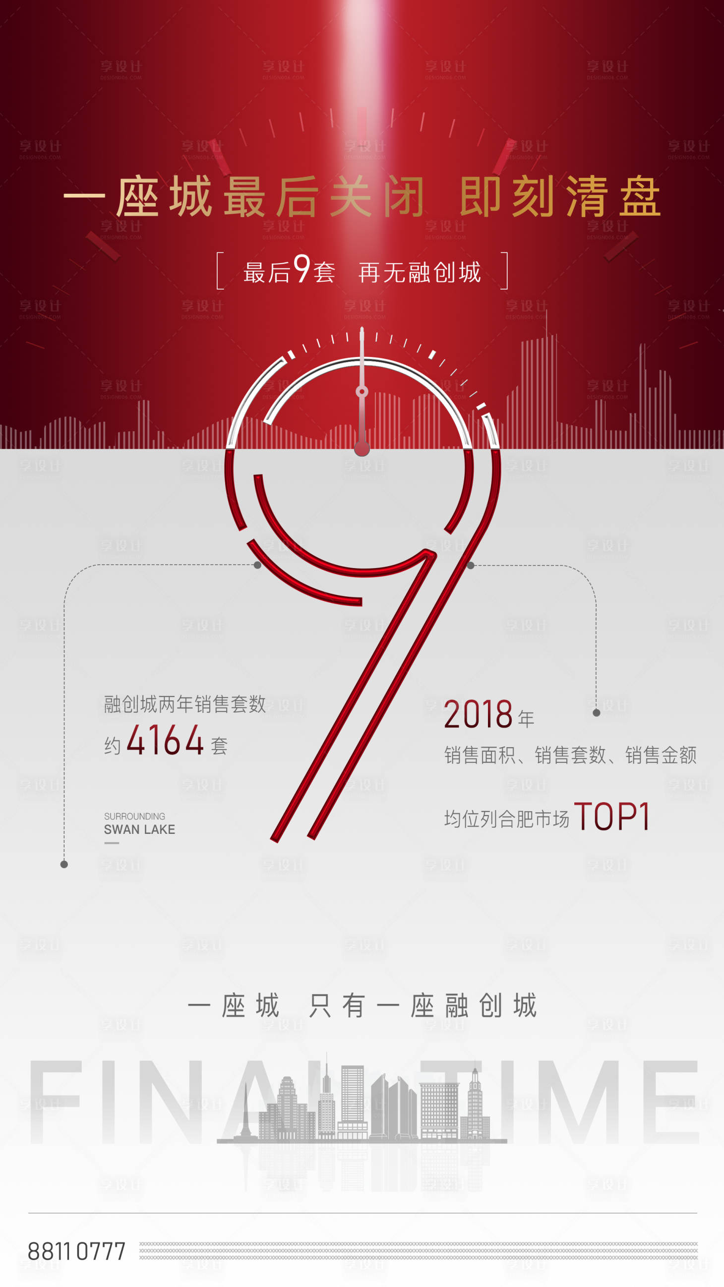 源文件下載【享設計】搜索編號：90400002175459906【地產清盤海報】