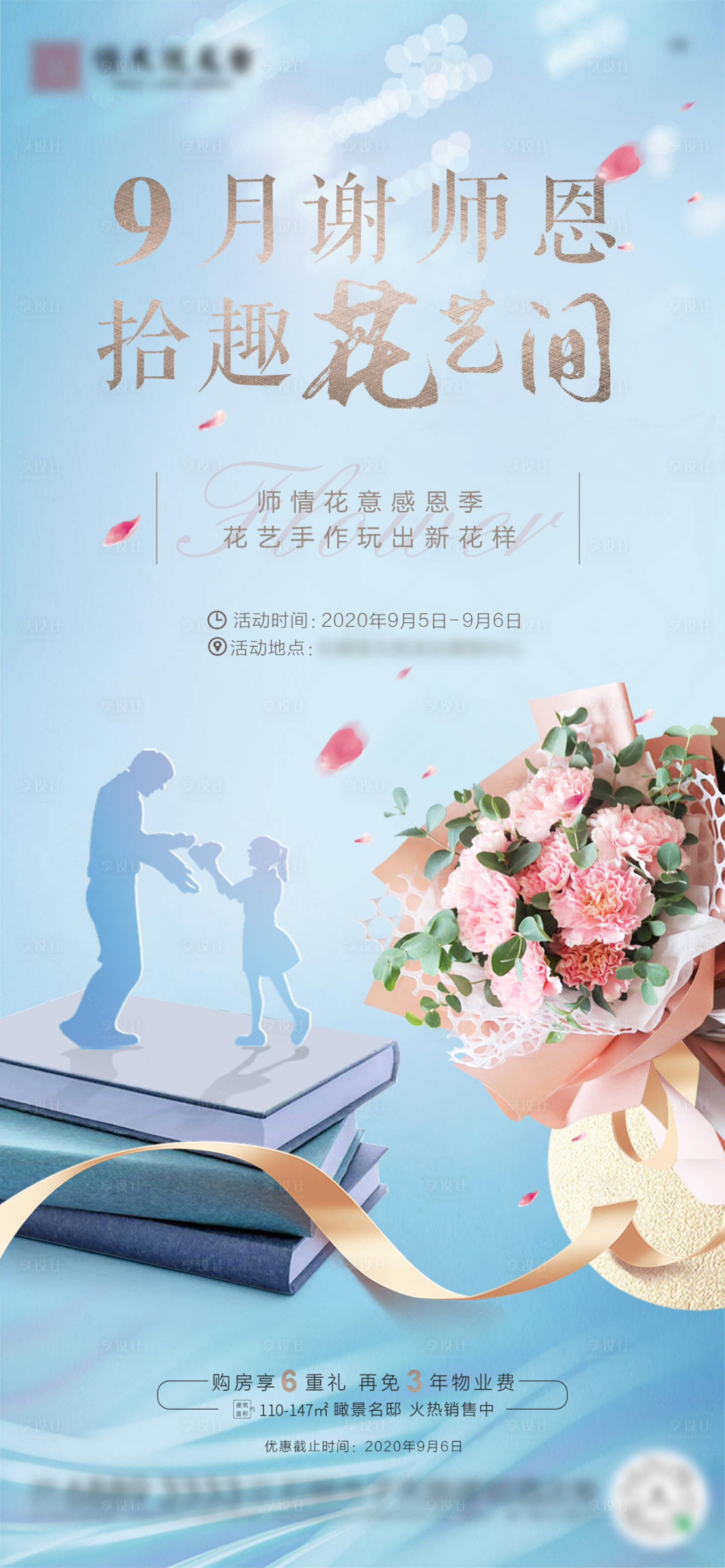 源文件下載【享設計】搜索編號：45260002422328472【地產感恩花藝插花活動海報】