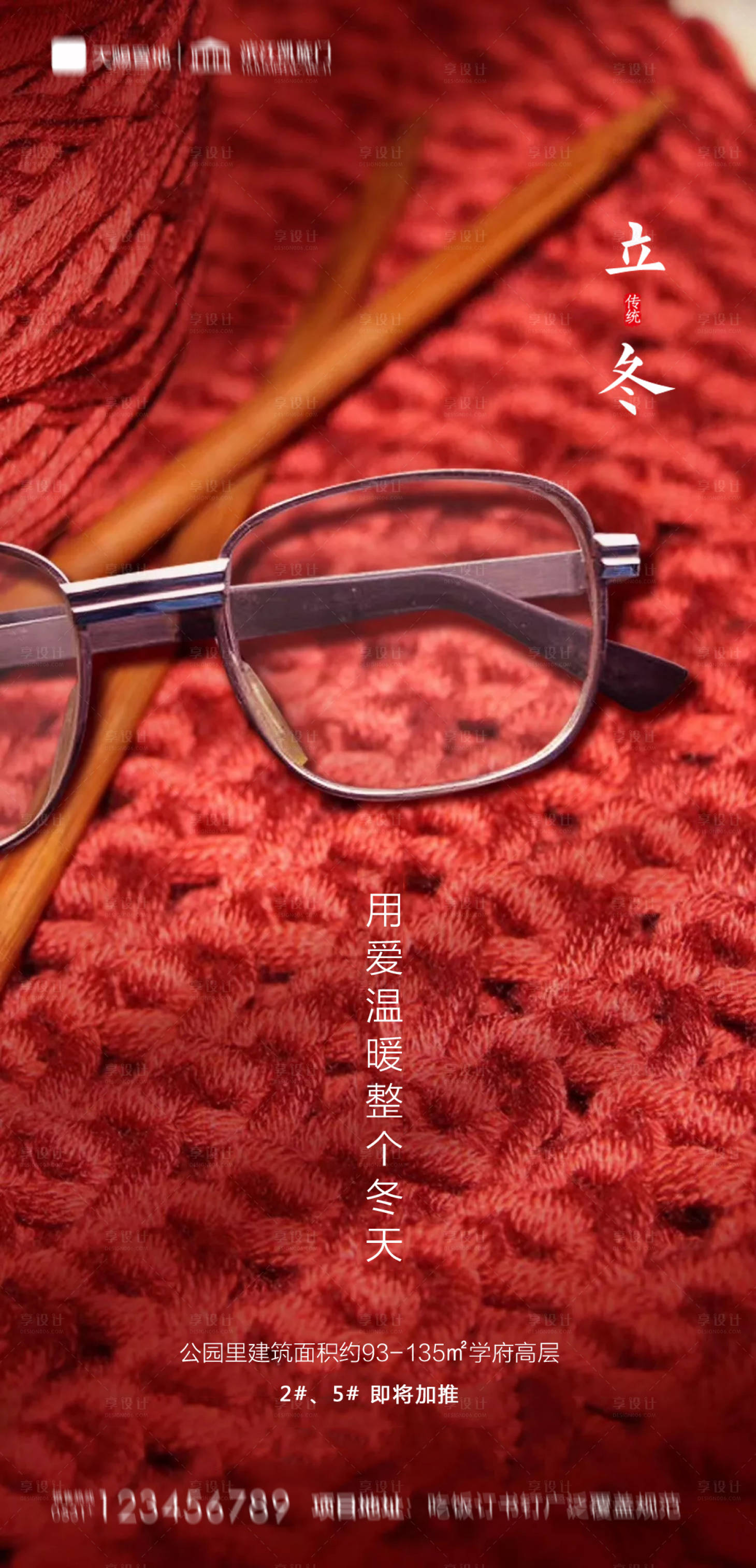 源文件下载【地产立冬海报】编号：53810002372369729