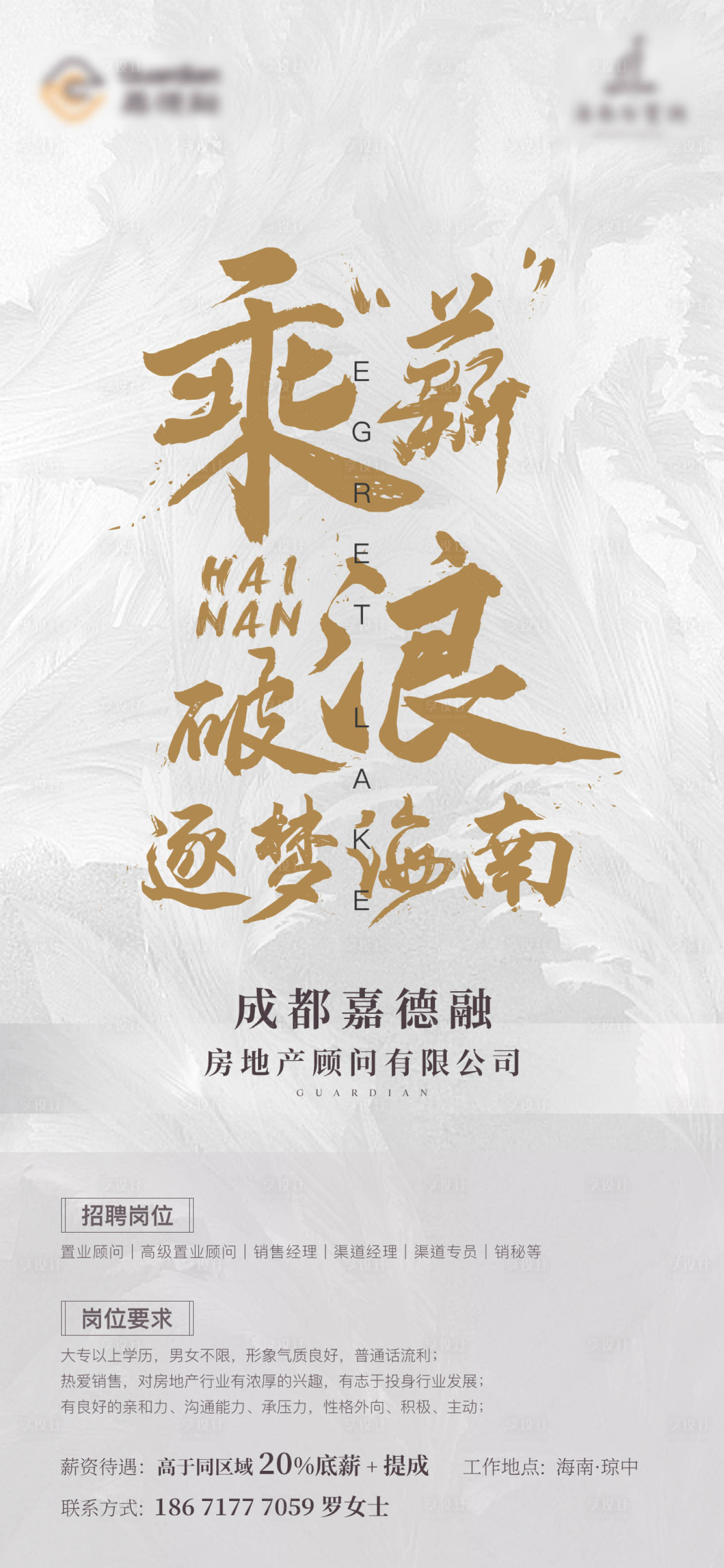 源文件下載【享設計】搜索編號：28530002169102813【地產招聘海報】