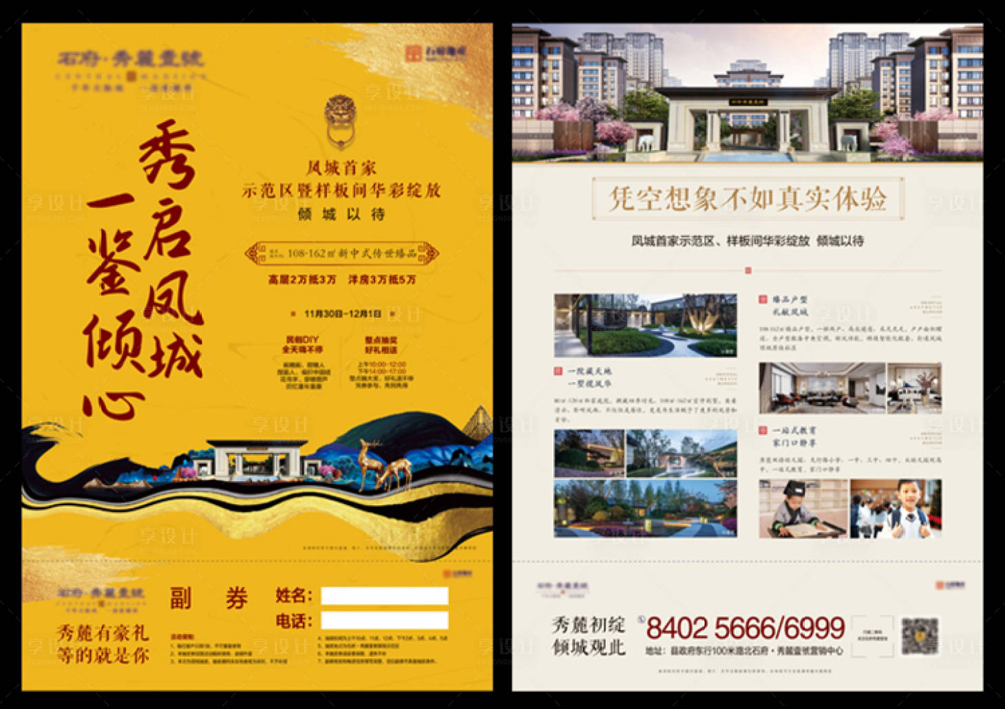 源文件下載【享設(shè)計(jì)】搜索編號(hào)：73580002208671755【地產(chǎn)新中式開(kāi)盤(pán)DM單頁(yè)】