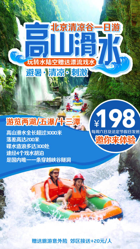 源文件下载【北京清凉谷高山滑水旅游海报】编号：18520002290314754