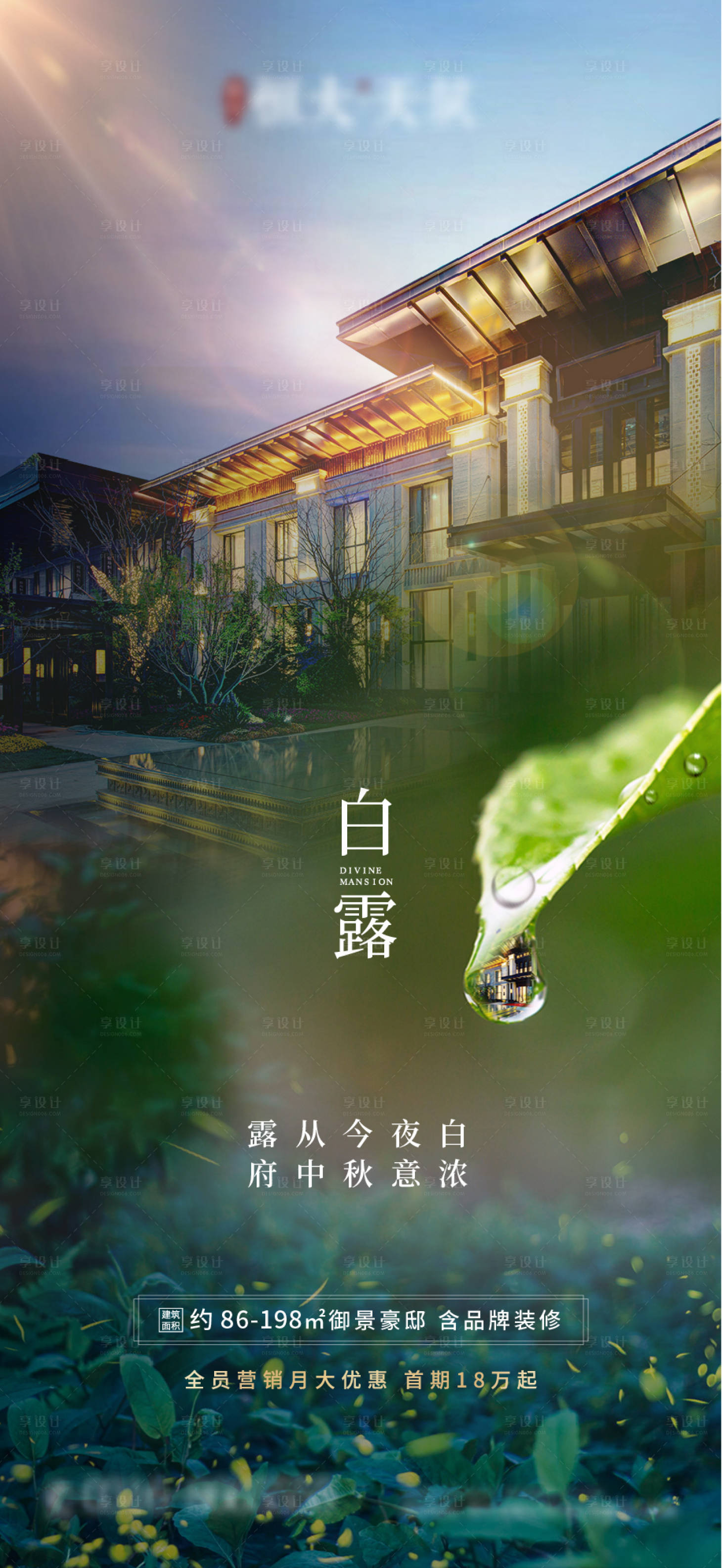 源文件下載【地產(chǎn)白露節(jié)氣海報】編號：66270002137236748