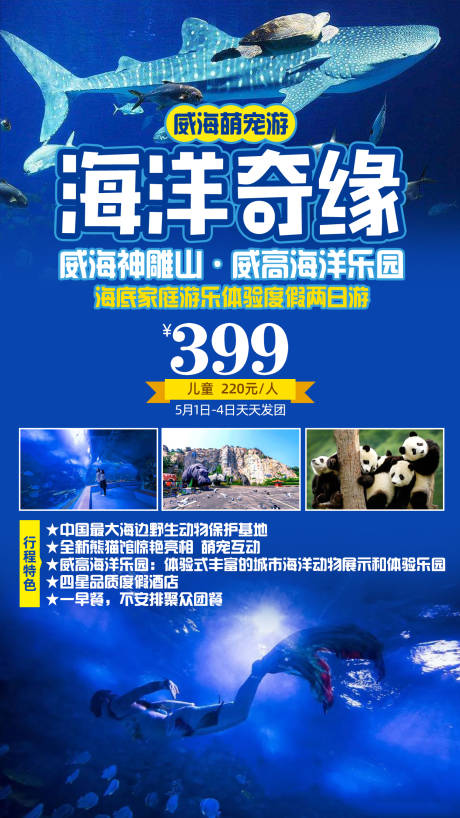 源文件下載【享設(shè)計(jì)】搜索編號(hào)：89390002302649536【威海神雕山海洋樂園度假旅游海報(bào)】