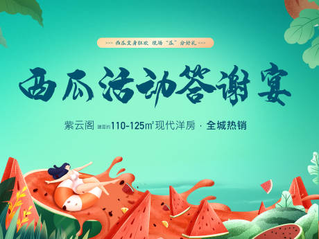源文件下载【地产西瓜暖场活动答谢宴展板海报】编号：40170002336187882