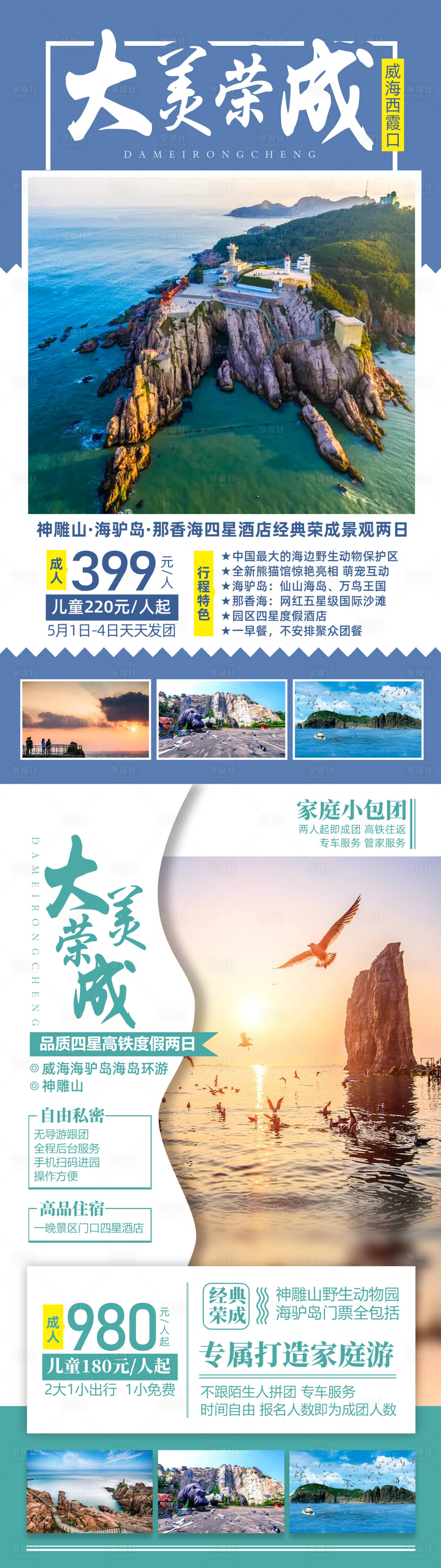 源文件下载【荣成威海西霞口旅游海报系列】编号：66320002284856472
