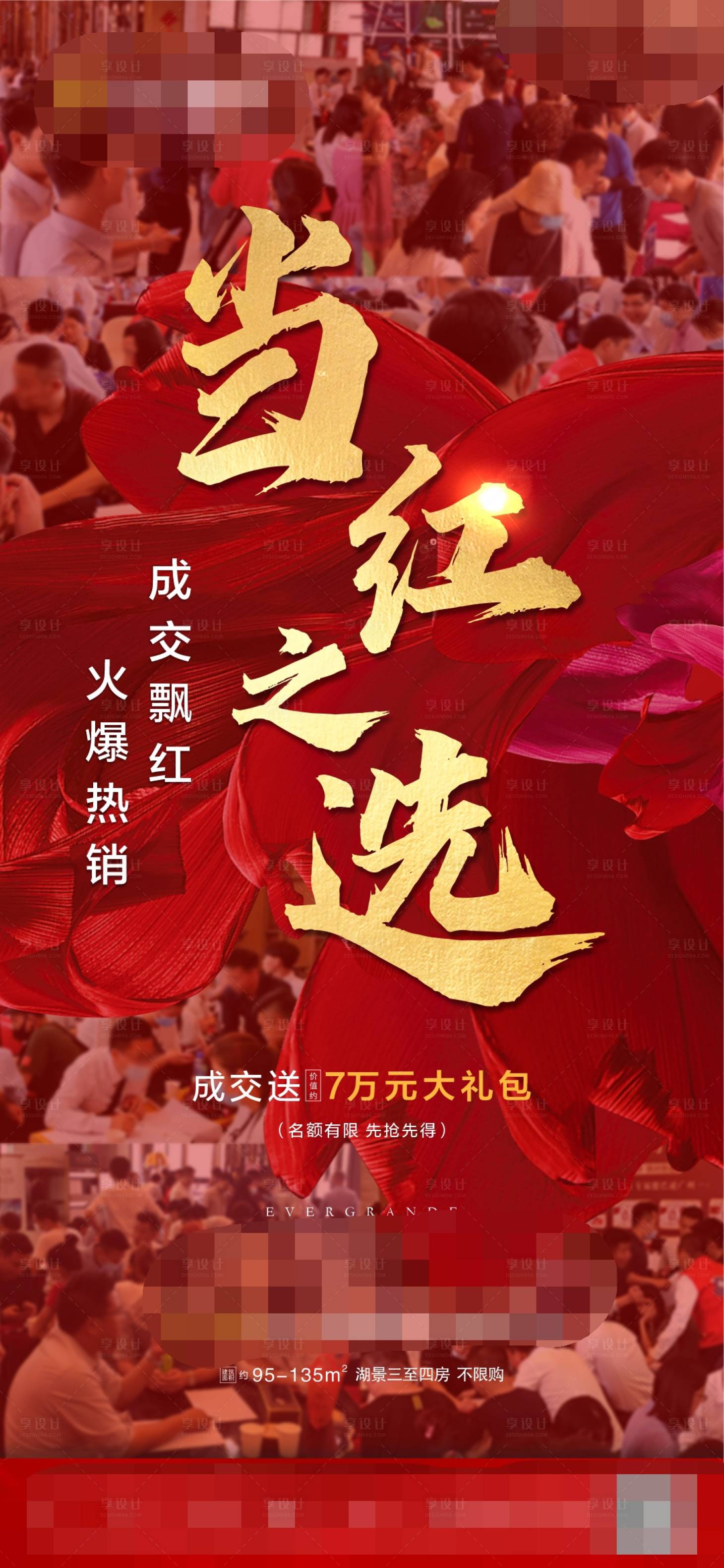 源文件下载【享设计】搜索编号：57440002315733634【地产热销系列海报】