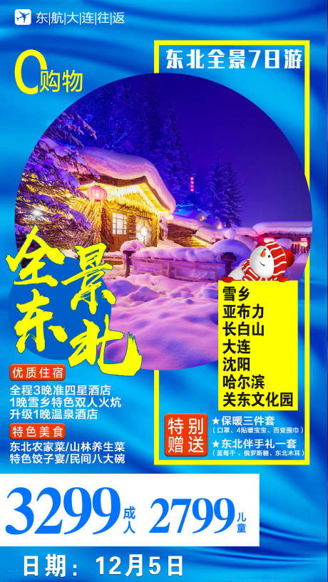 源文件下載【享設計】搜索編號：83540002199447765【東北冬季旅游海報】
