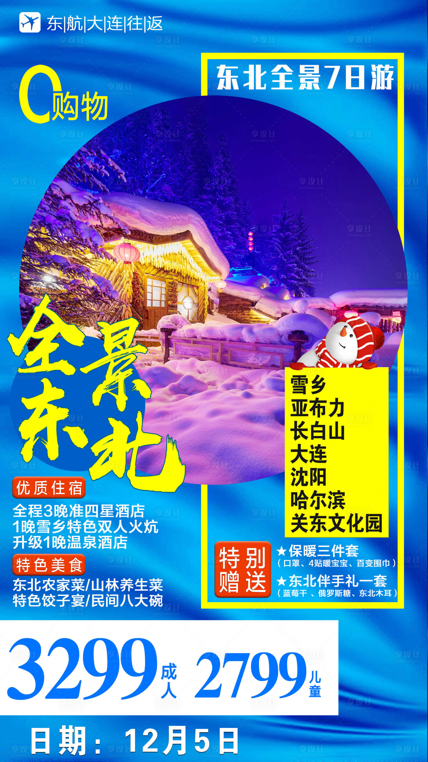 源文件下載【享設計】搜索編號：83540002199447765【東北冬季旅游海報】