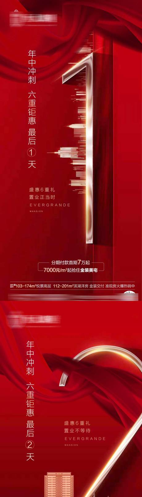 源文件下载【地产倒计时系列海报】编号：12680002184188074
