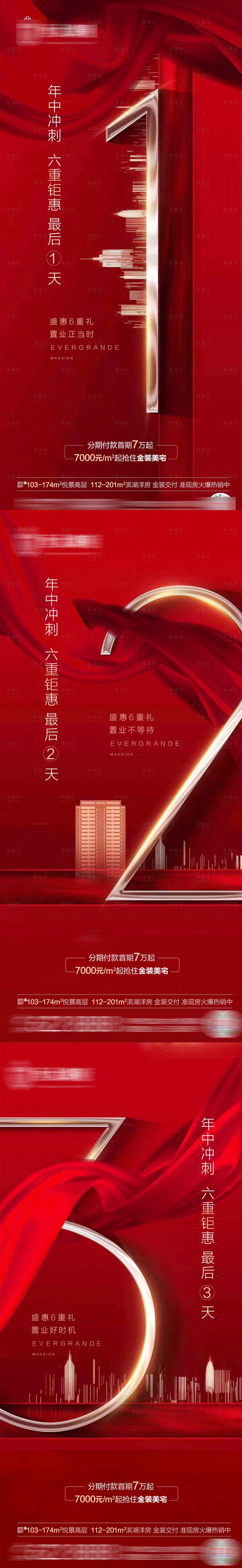 源文件下载【享设计】搜索编号：12680002184188074【地产倒计时系列海报】