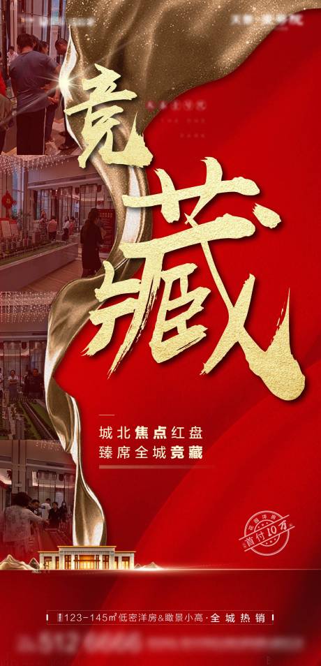 源文件下載【熱銷地產(chǎn)海報(bào)紅色勁銷火爆 】編號(hào)：82370002230262860