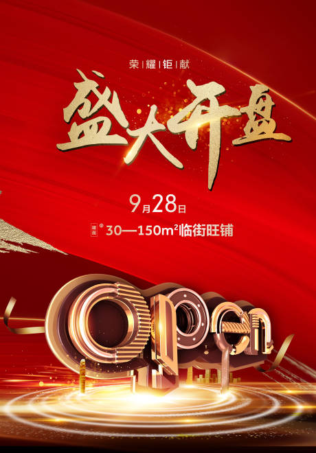 源文件下載【享設計】搜索編號：75270002284354536【地產盛大開盤紅金海報】