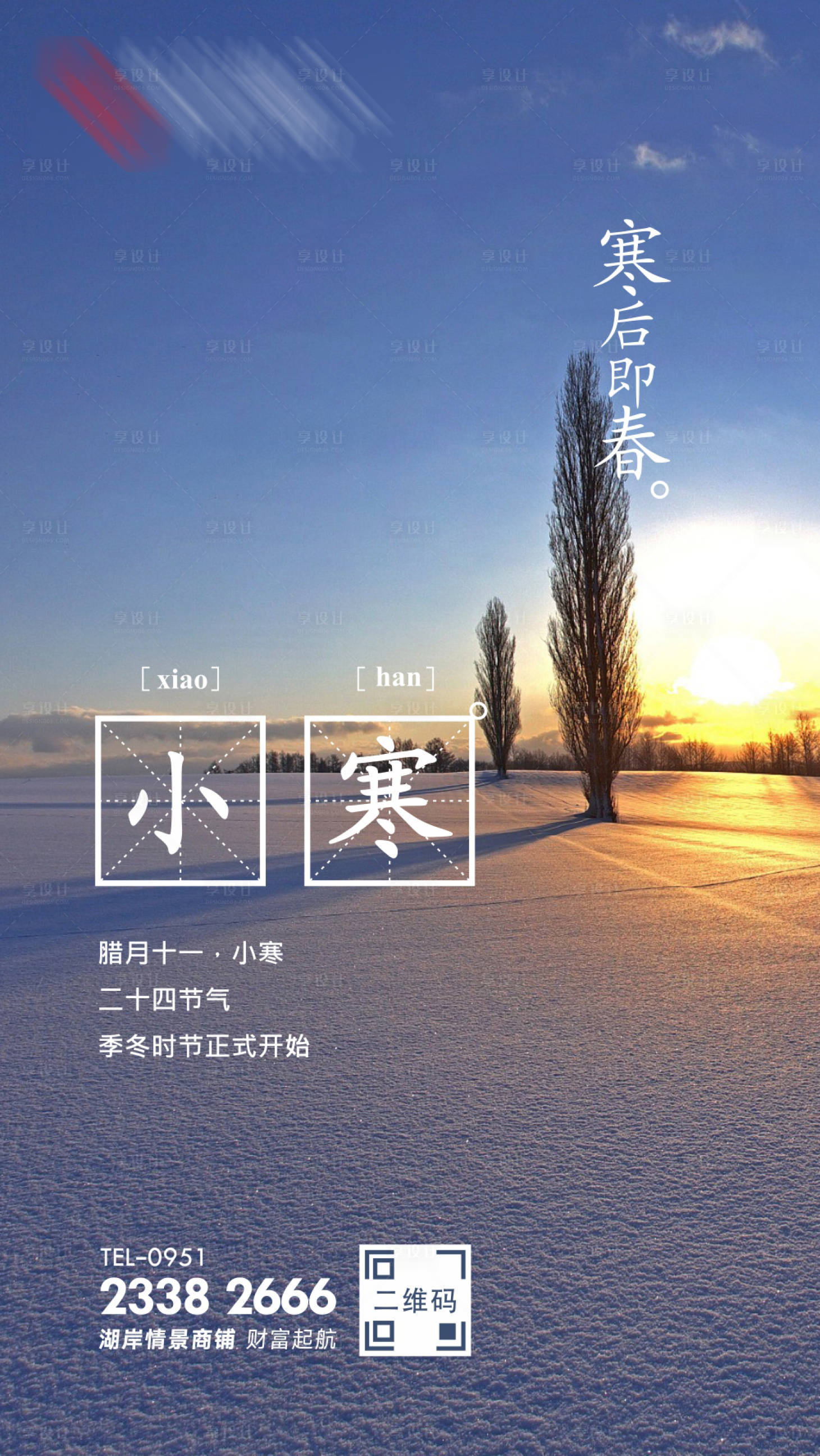 源文件下载【享设计】搜索编号：80850000326152165【小寒节气移动端海报】