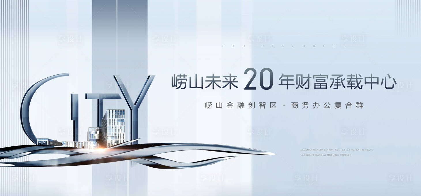 源文件下載【享設計】搜索編號：11960002162586532【地產寫字樓主形象廣告展板】