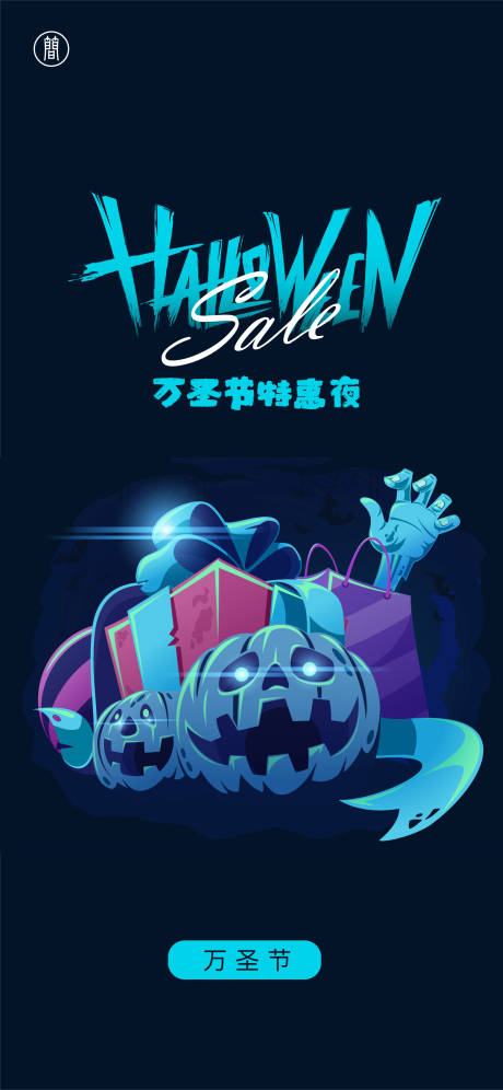 源文件下載【享設計】搜索編號：87600002318621173【萬圣節創意海報】