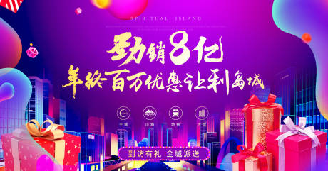 源文件下載【到訪有禮全城派送地產展板】編號：43360002147295759