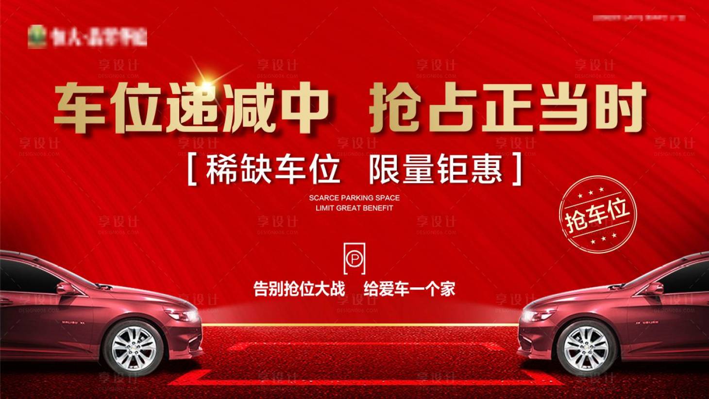 源文件下載【享設計】搜索編號：86020002245251956【地產車位報廣】