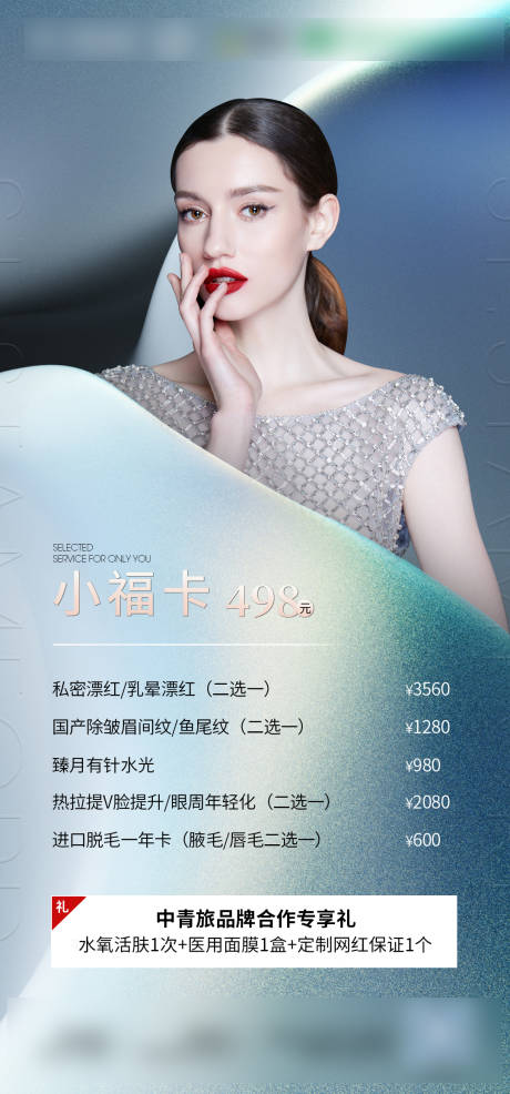 源文件下載【享設計】搜索編號：91870002374792628【醫美美容活動海報】