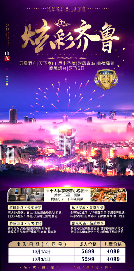山东齐鲁旅游海报-源文件【享设计】
