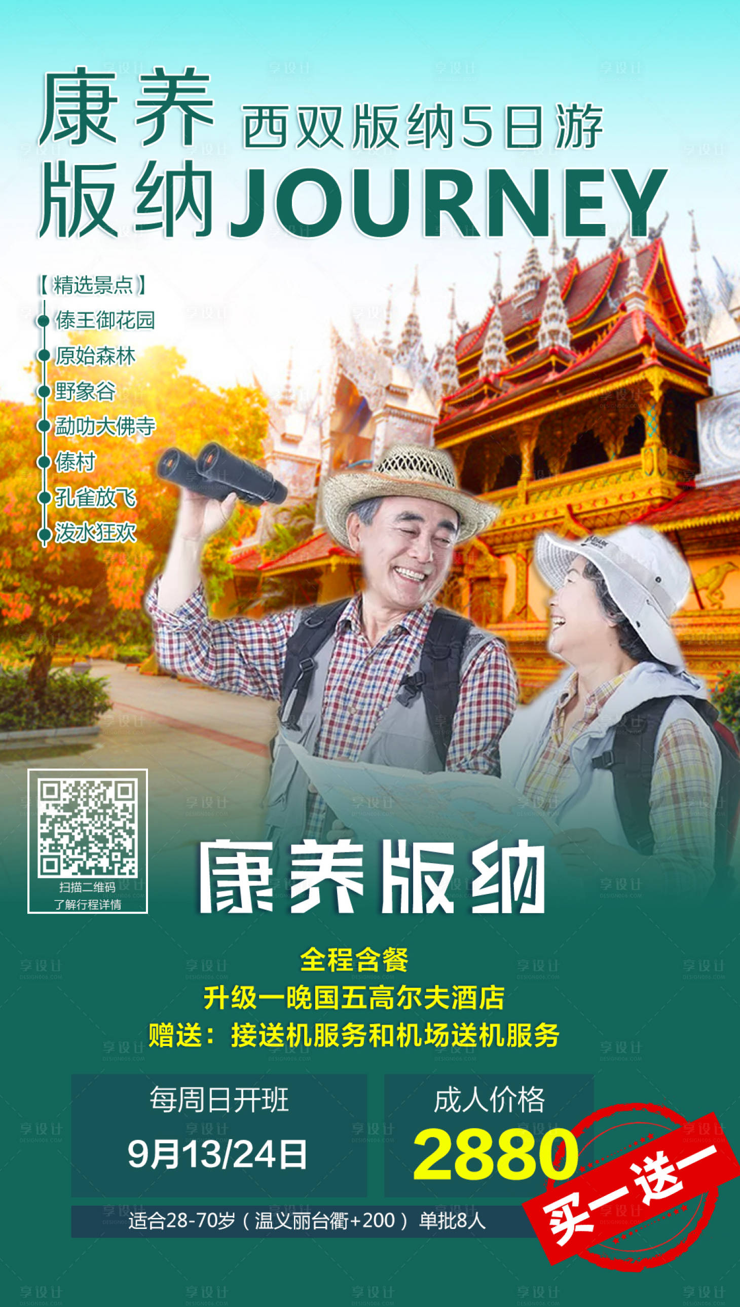 源文件下載【享設(shè)計(jì)】搜索編號：10030002337963877【康養(yǎng)版納旅游海報(bào)】