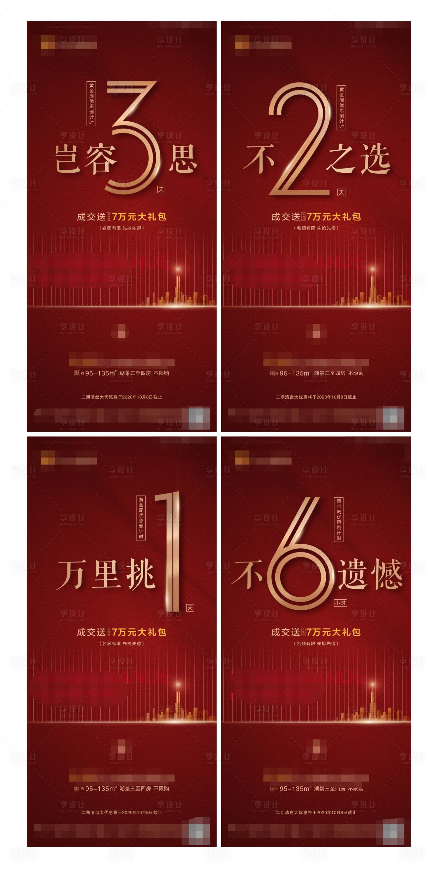 源文件下載【享設計】搜索編號：42540002355799813【地產優惠紅金倒計時系列海報 】