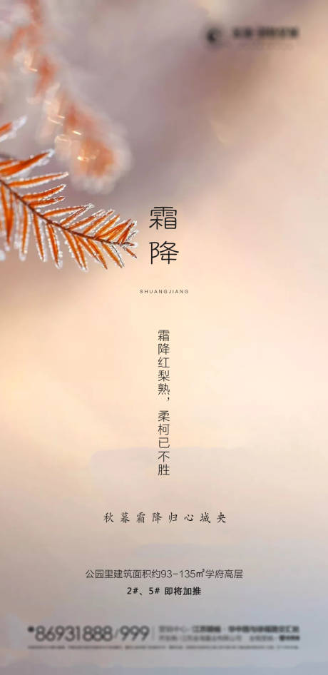 源文件下载【地产霜降海报】编号：85350002197486906