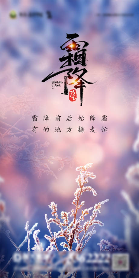 源文件下载【享设计】搜索编号：59300002251831724【霜降节气移动端海报】