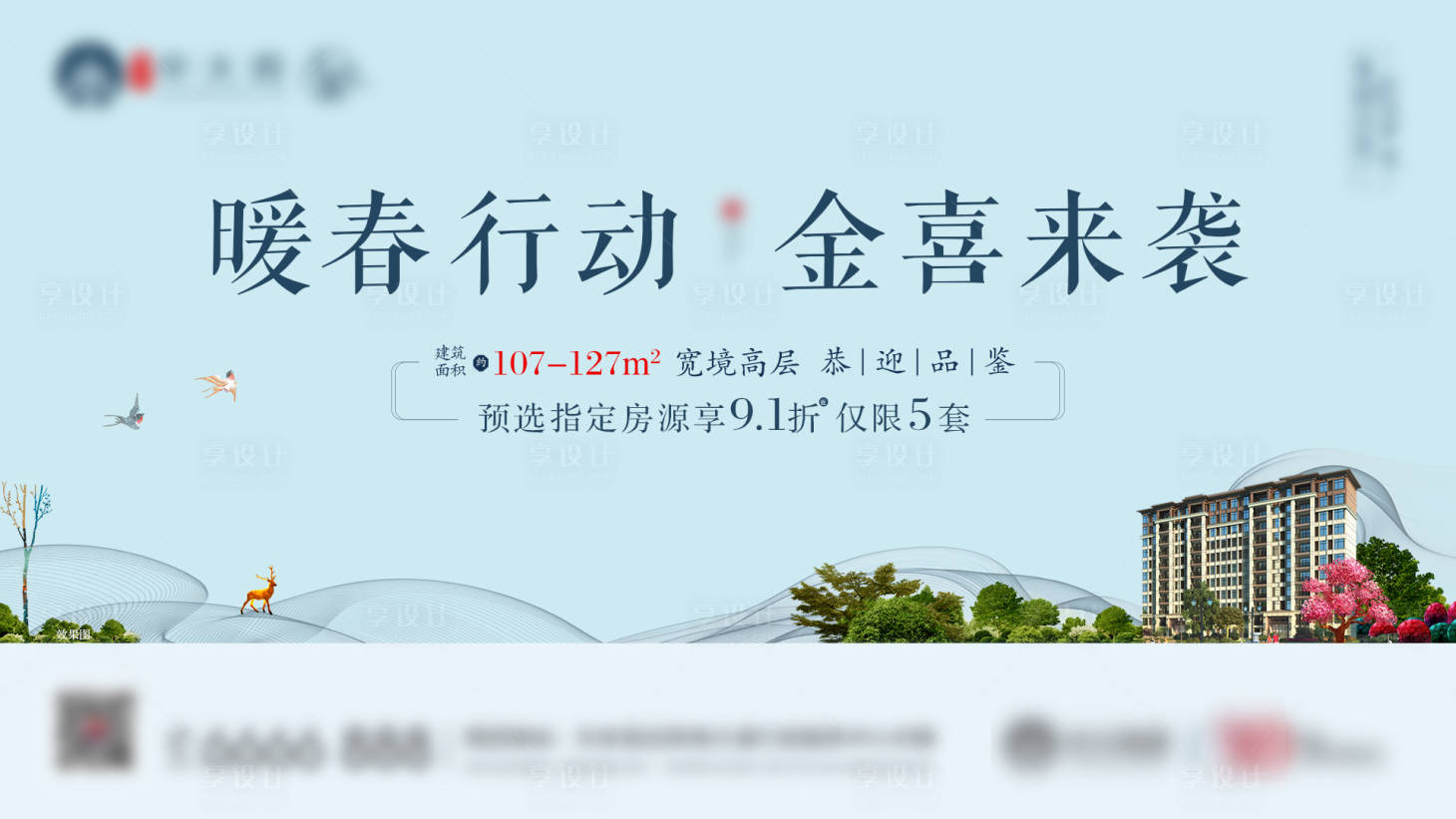 源文件下載【享設計】搜索編號：70830002294726608【新中式洋房廣告展板】