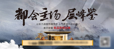 源文件下载【地产中式开盘加推海报】编号：95290002416434845
