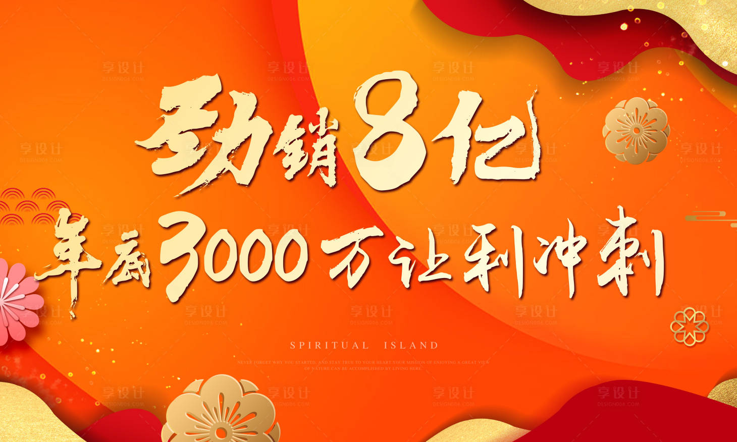 源文件下载【享设计】搜索编号：39380002147342121【劲销8亿】