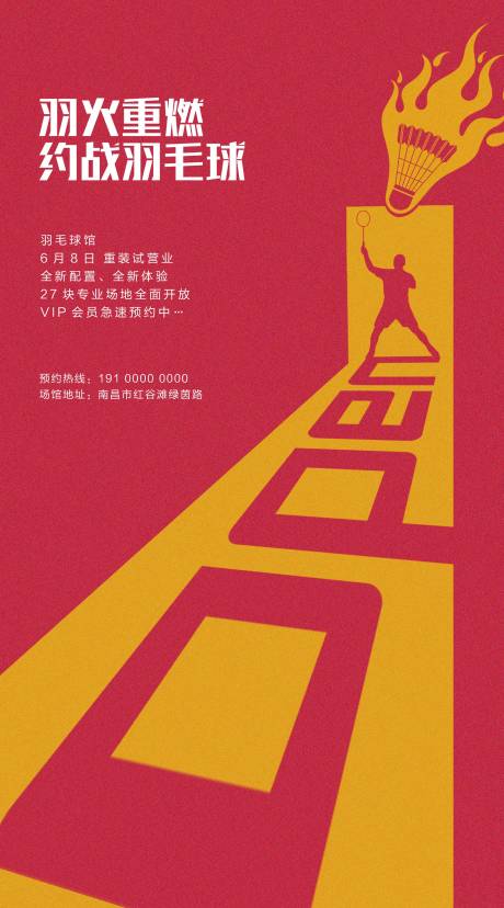源文件下载【羽毛球开业海报】编号：82510002314188000