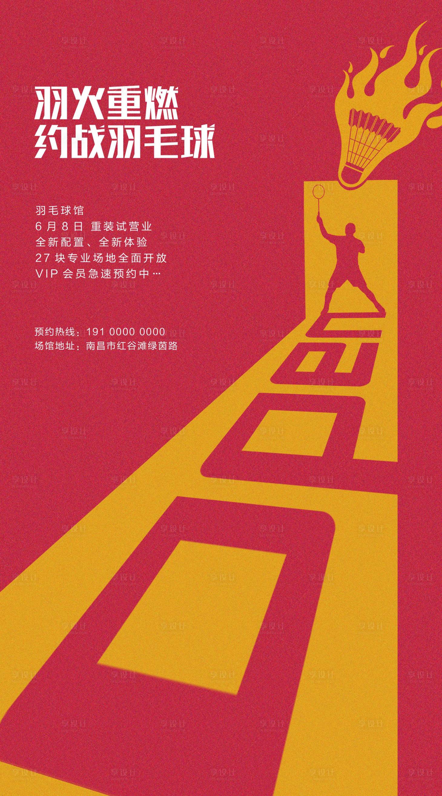 源文件下載【享設(shè)計】搜索編號：82510002314188000【羽毛球開業(yè)海報】