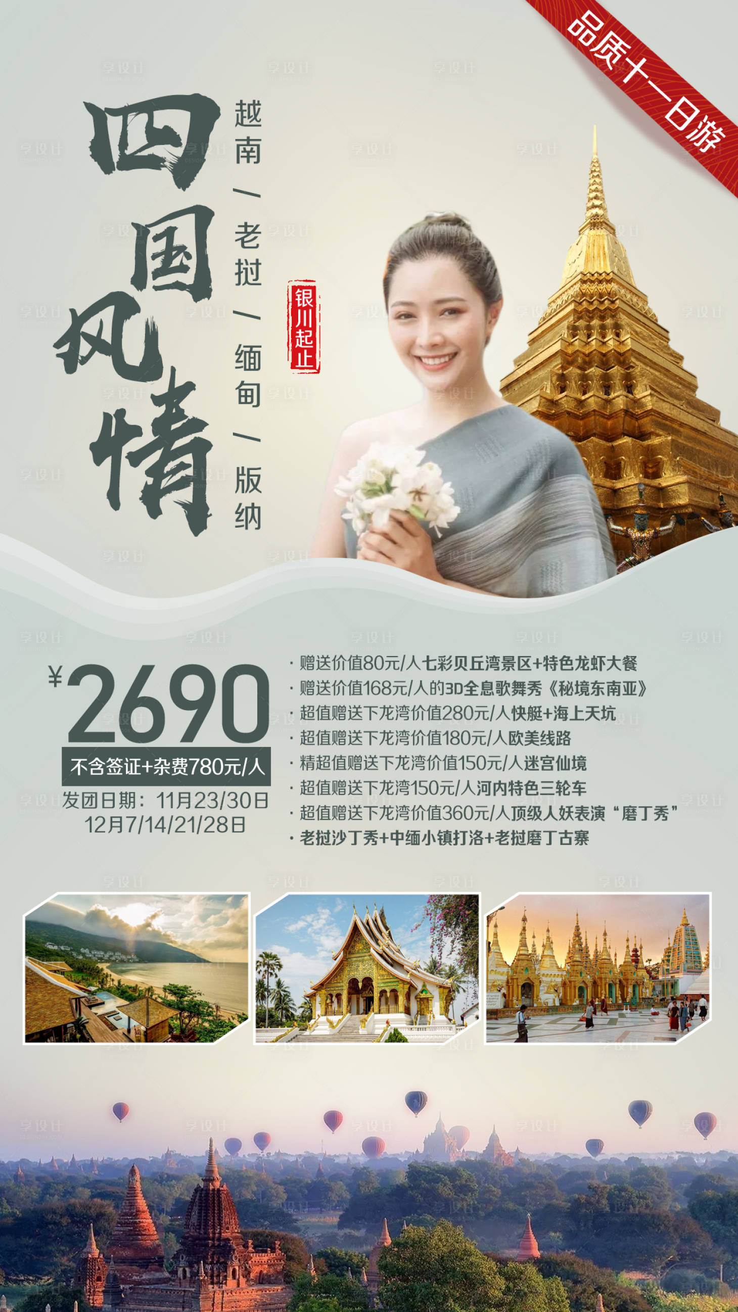 源文件下載【享設(shè)計(jì)】搜索編號(hào)：29740002384524605【越南老撾緬甸版納旅游海報(bào)】