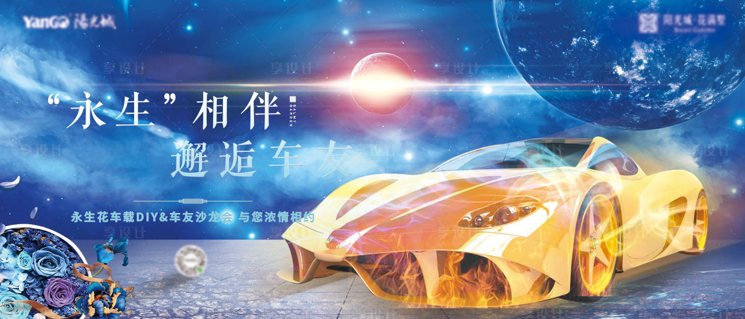 源文件下載【房地產永生花DIY車友會活動展板】編號：53370002407004045