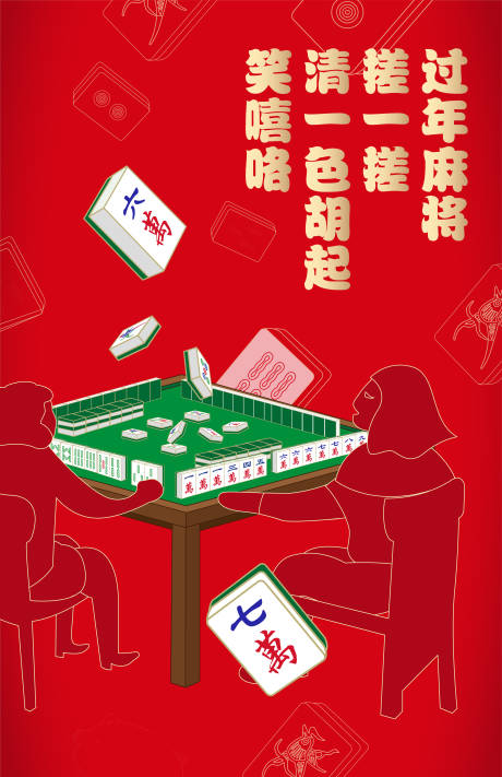 源文件下载【四川麻将海报】编号：33360002188774960